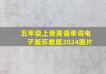 五年级上册英语单词电子版苏教版2024图片