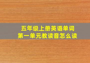 五年级上册英语单词第一单元教读音怎么读