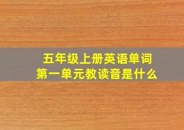 五年级上册英语单词第一单元教读音是什么