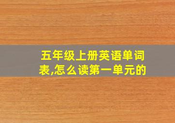 五年级上册英语单词表,怎么读第一单元的