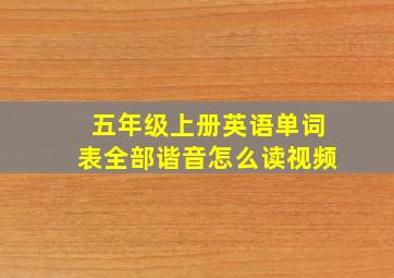 五年级上册英语单词表全部谐音怎么读视频