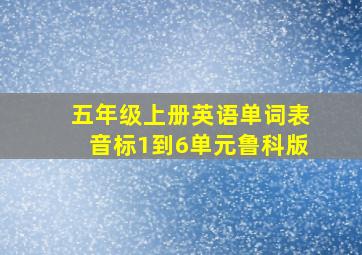 五年级上册英语单词表音标1到6单元鲁科版