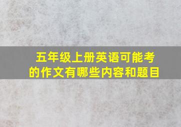 五年级上册英语可能考的作文有哪些内容和题目