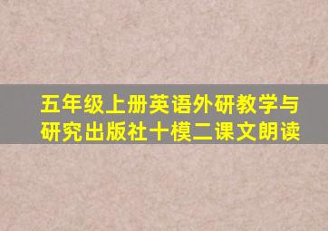 五年级上册英语外研教学与研究出版社十模二课文朗读