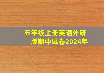 五年级上册英语外研版期中试卷2024年