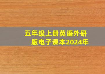 五年级上册英语外研版电子课本2024年