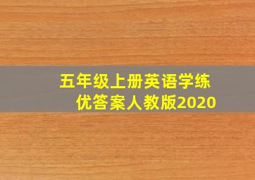 五年级上册英语学练优答案人教版2020