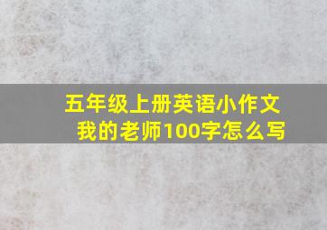 五年级上册英语小作文我的老师100字怎么写