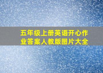 五年级上册英语开心作业答案人教版图片大全