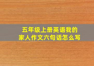 五年级上册英语我的家人作文六句话怎么写