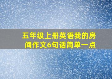 五年级上册英语我的房间作文6句话简单一点