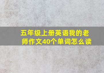 五年级上册英语我的老师作文40个单词怎么读