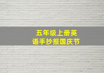 五年级上册英语手抄报国庆节