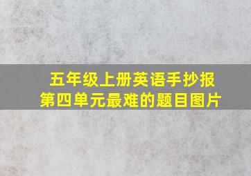 五年级上册英语手抄报第四单元最难的题目图片