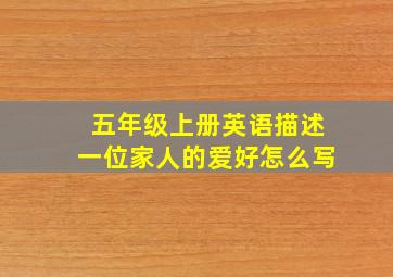 五年级上册英语描述一位家人的爱好怎么写