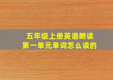 五年级上册英语朗读第一单元单词怎么读的