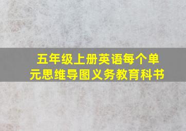 五年级上册英语每个单元思维导图义务教育科书