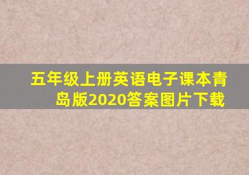 五年级上册英语电子课本青岛版2020答案图片下载