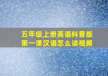 五年级上册英语科普版第一课汉语怎么读视频