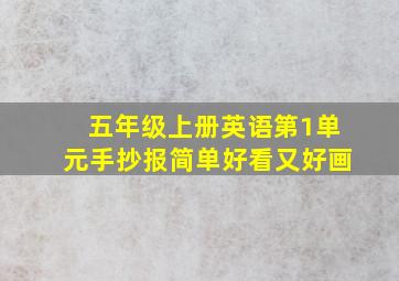 五年级上册英语第1单元手抄报简单好看又好画