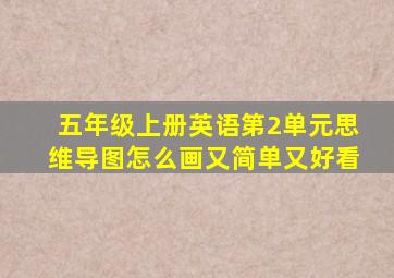 五年级上册英语第2单元思维导图怎么画又简单又好看