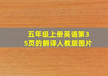 五年级上册英语第35页的翻译人教版图片