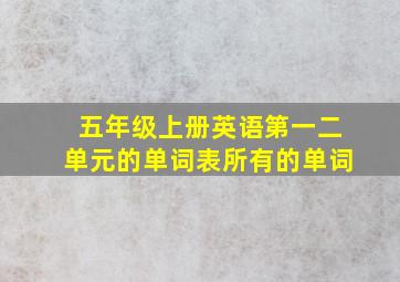 五年级上册英语第一二单元的单词表所有的单词