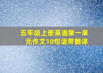 五年级上册英语第一单元作文10句话带翻译