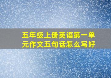 五年级上册英语第一单元作文五句话怎么写好