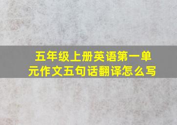 五年级上册英语第一单元作文五句话翻译怎么写