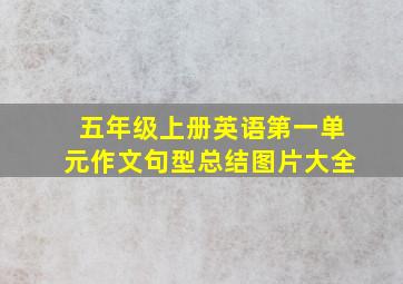 五年级上册英语第一单元作文句型总结图片大全