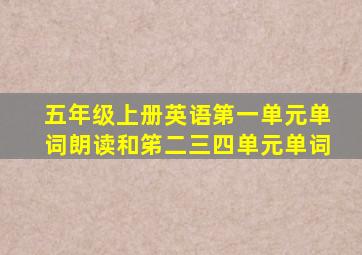 五年级上册英语第一单元单词朗读和笫二三四单元单词