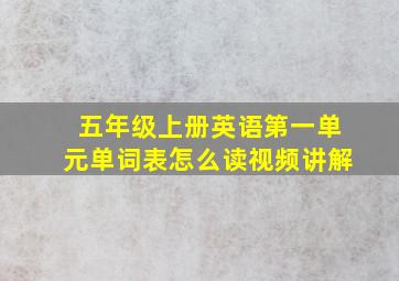 五年级上册英语第一单元单词表怎么读视频讲解