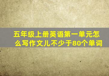 五年级上册英语第一单元怎么写作文儿不少于80个单词