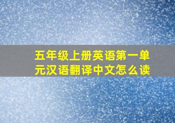 五年级上册英语第一单元汉语翻译中文怎么读