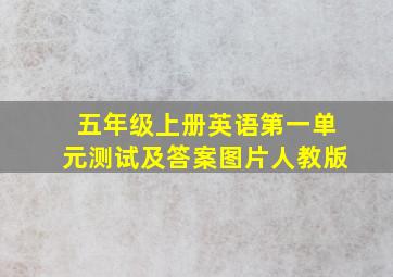 五年级上册英语第一单元测试及答案图片人教版