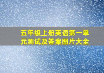 五年级上册英语第一单元测试及答案图片大全