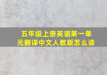 五年级上册英语第一单元翻译中文人教版怎么读