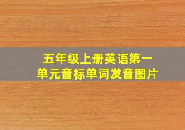 五年级上册英语第一单元音标单词发音图片