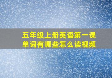 五年级上册英语第一课单词有哪些怎么读视频