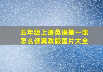 五年级上册英语第一课怎么读冀教版图片大全