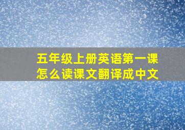 五年级上册英语第一课怎么读课文翻译成中文