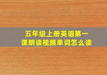 五年级上册英语第一课朗读视频单词怎么读