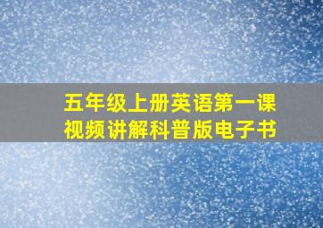 五年级上册英语第一课视频讲解科普版电子书