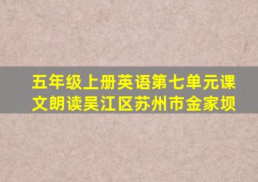 五年级上册英语第七单元课文朗读吴江区苏州市金家坝