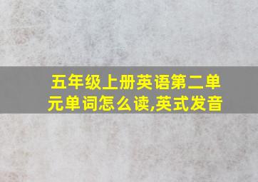 五年级上册英语第二单元单词怎么读,英式发音