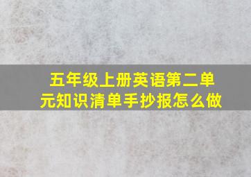 五年级上册英语第二单元知识清单手抄报怎么做