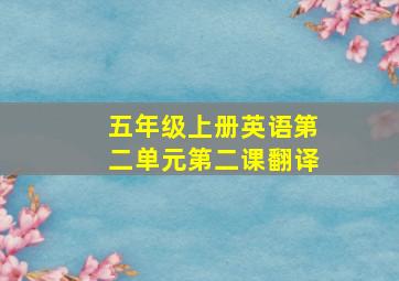 五年级上册英语第二单元第二课翻译