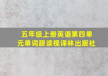 五年级上册英语第四单元单词跟读视译林出版社