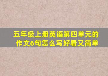 五年级上册英语第四单元的作文6句怎么写好看又简单